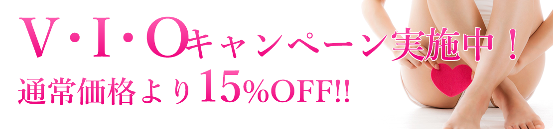 V・I・Oキャンペーン実施中！